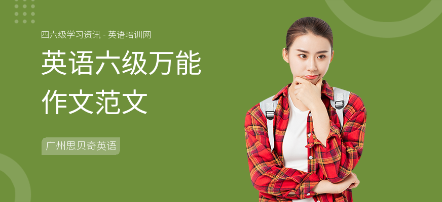 英语六级万能作文范文