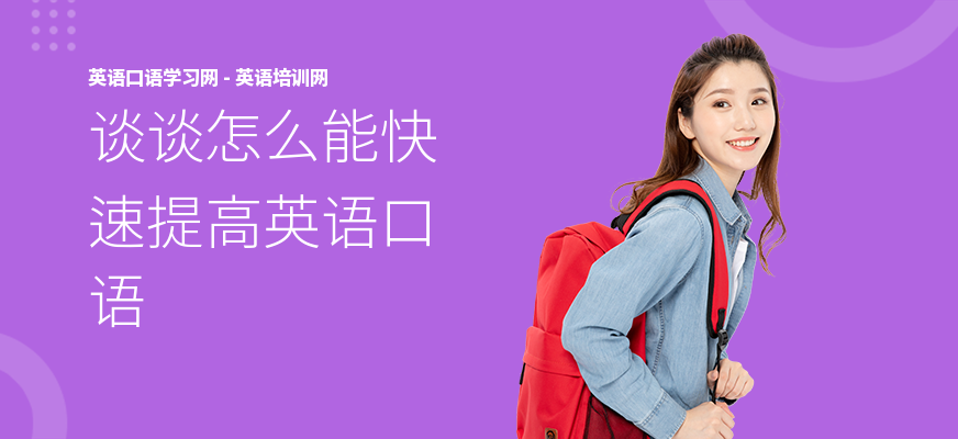 谈谈怎么能快速提高英语口语