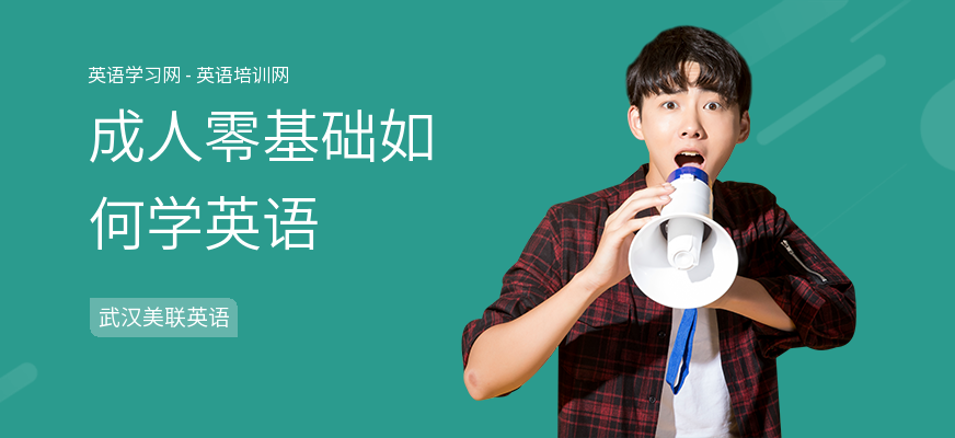 成人零基础如何学英语