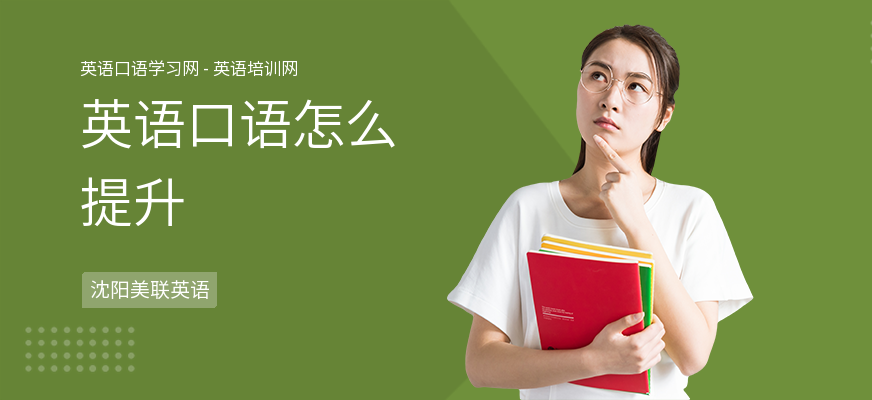英语口语怎么提升