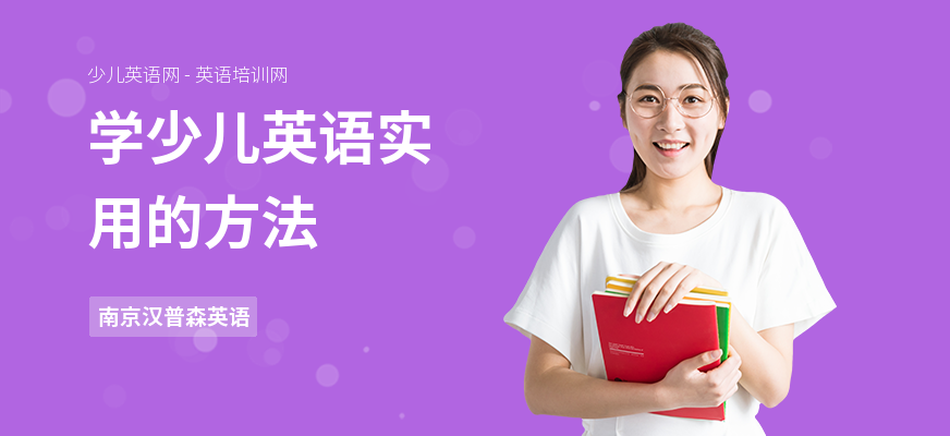 学少儿英语实用的方法