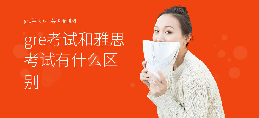 gre考试和雅思考试有什么区别