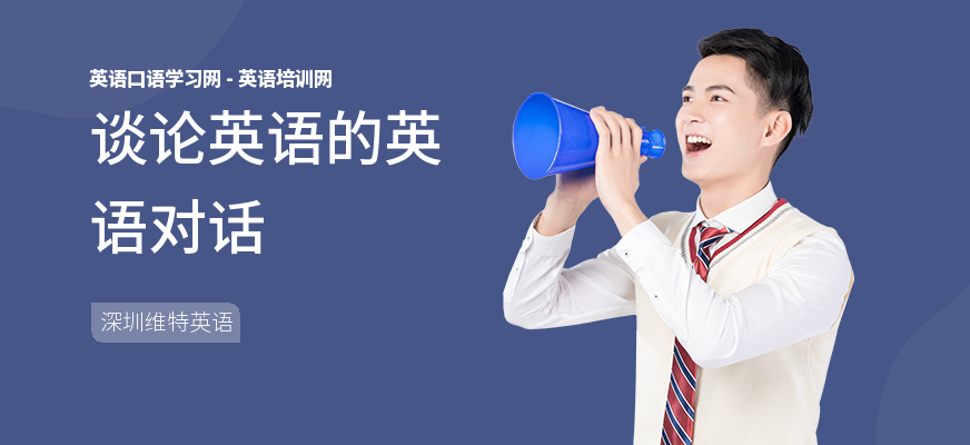 谈论英语的英语对话