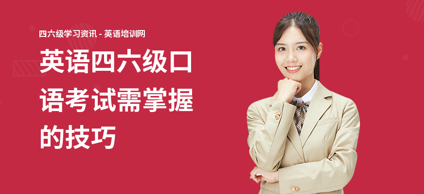英语四六级口语考试需掌握的技巧