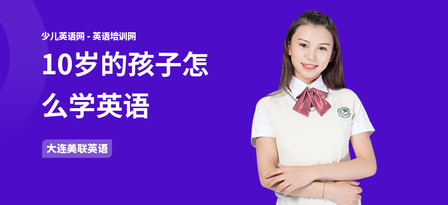 10岁的孩子怎么学英语