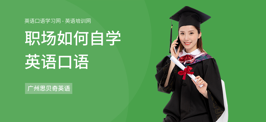 职场如何自学英语口语