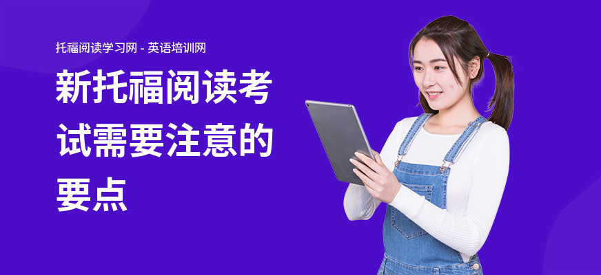 新托福阅读考试需要注意的要点