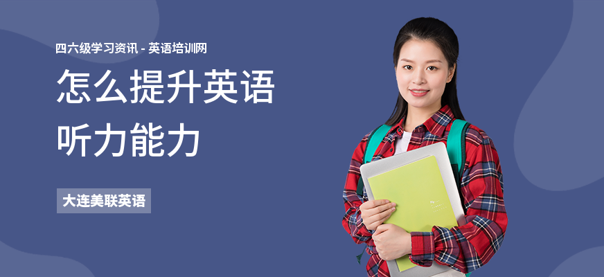 怎么提升英语听力能力
