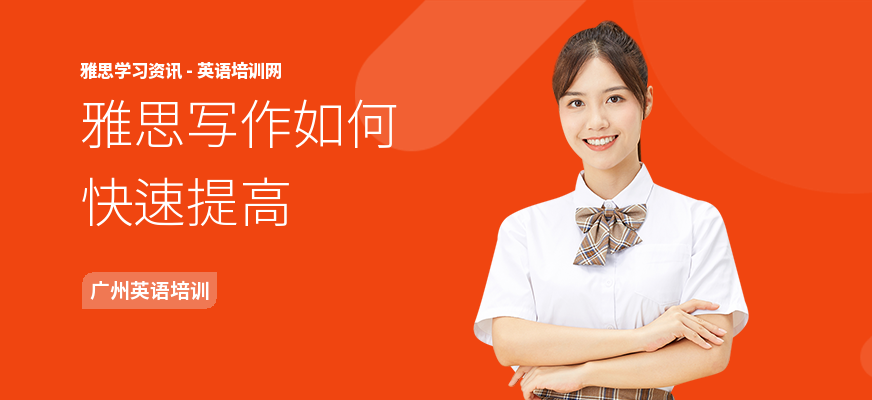 雅思写作如何快速提高
