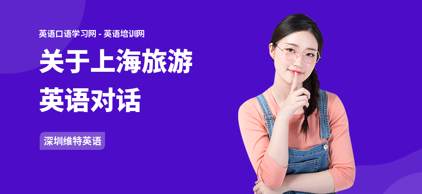 关于上海旅游英语对话
