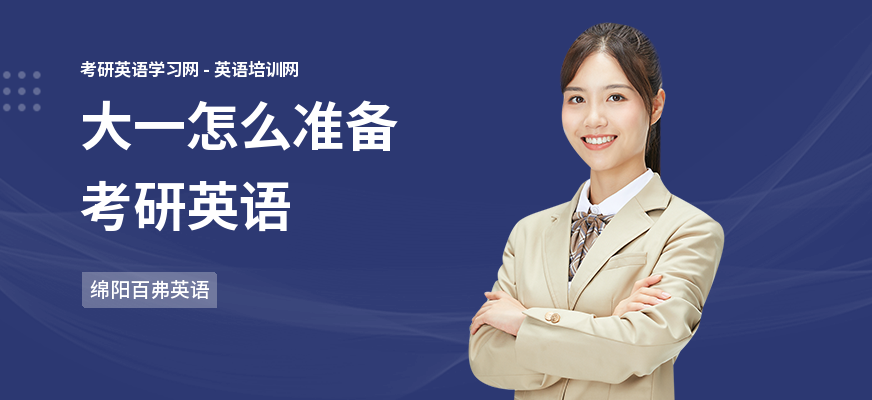 大一怎么准备考研英语