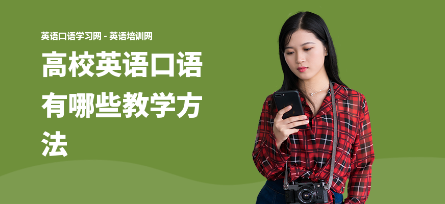 高校英语口语有哪些教学方法