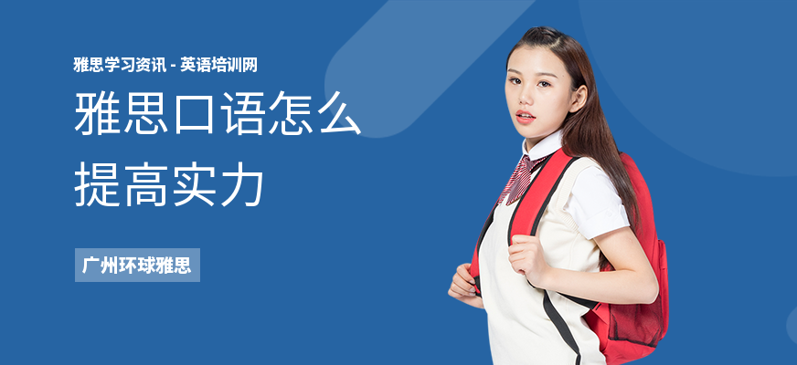 雅思口语怎么提高实力