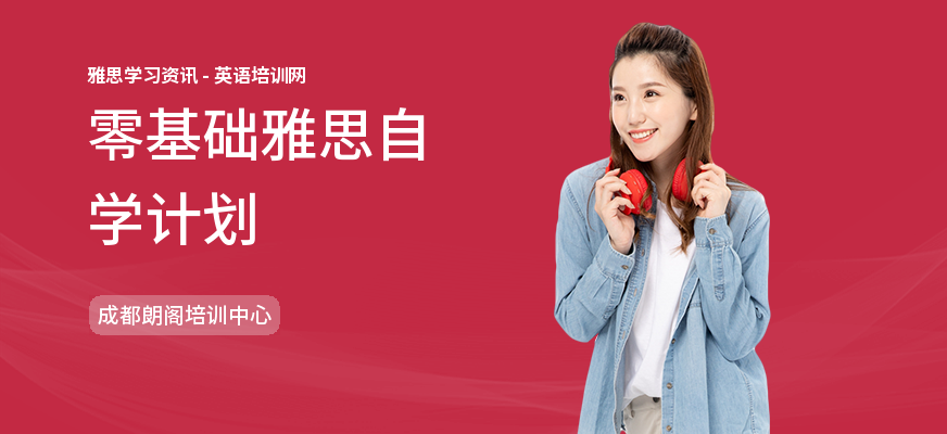零基础雅思自学计划