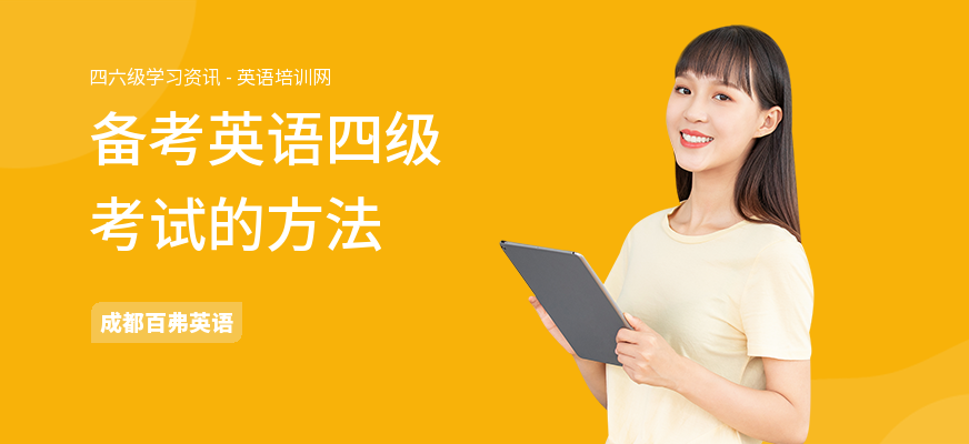 备考英语四级考试的方法