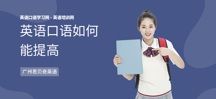 英语口语如何能提高