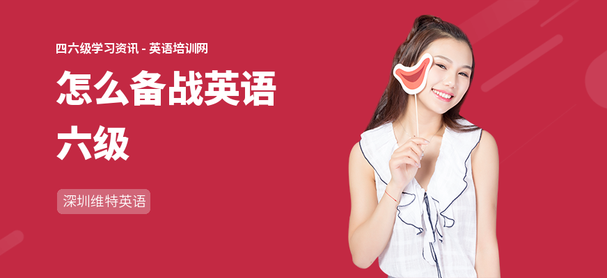 怎么备战英语六级