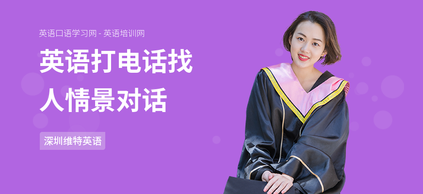 英语打电话找人情景对话