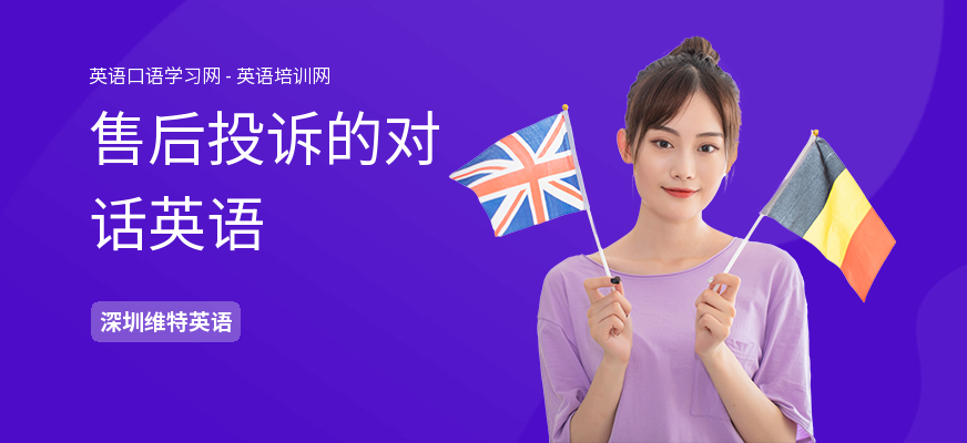 售后投诉的对话英语