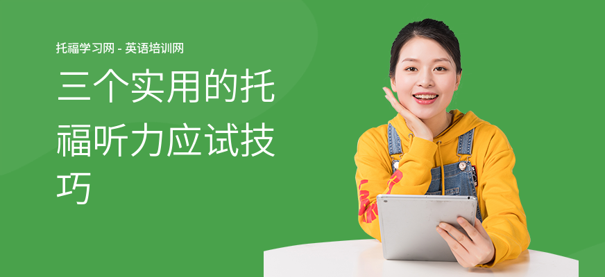 三个实用的托福听力应试技巧