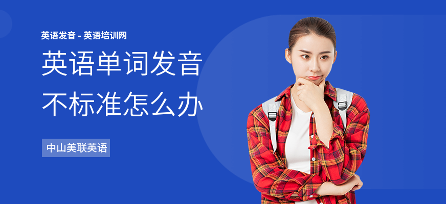 英语单词发音不标准怎么办