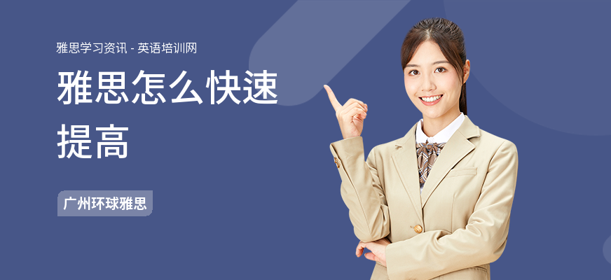 雅思怎么快速提高