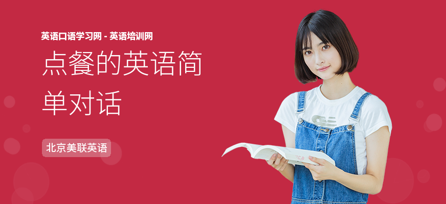点餐的英语简单对话