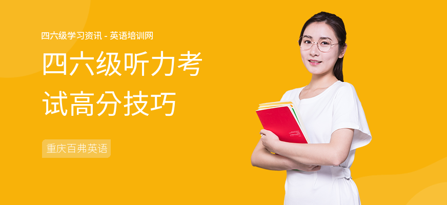 四六级听力考试高分技巧