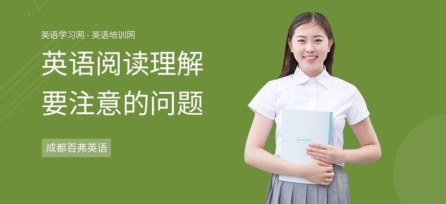 英语阅读理解要注意的问题