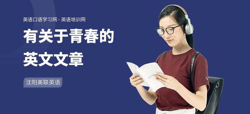 有关于青春的英文文章