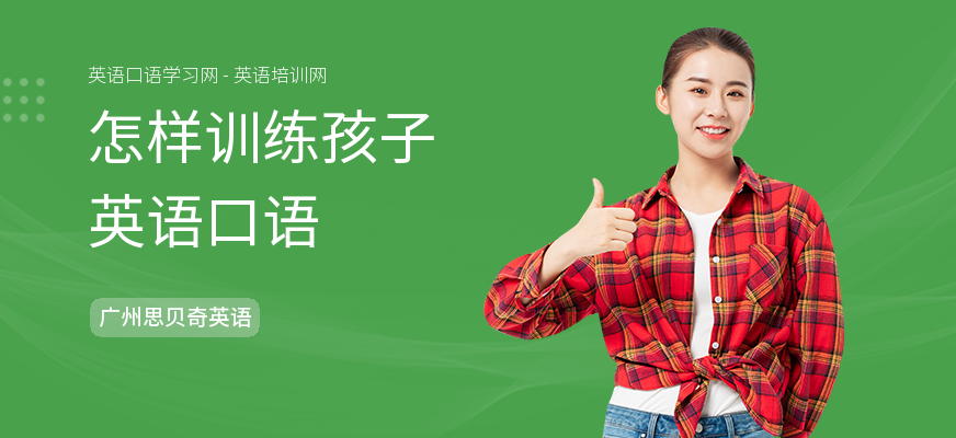 怎样训练孩子英语口语