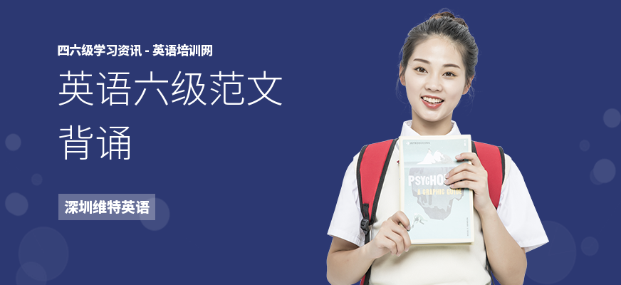 英语六级范文背诵