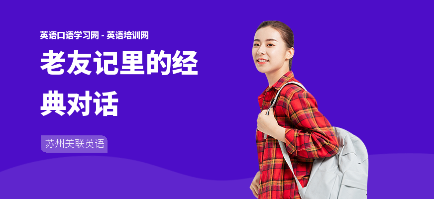 老友记里的经典对话