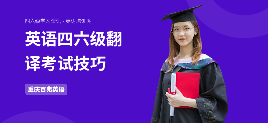 英语四六级翻译考试技巧