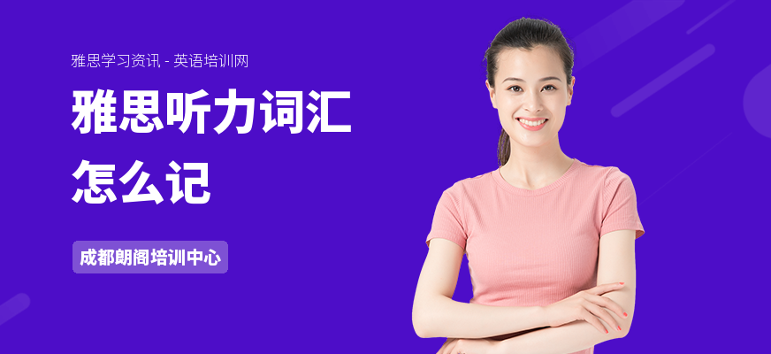 雅思听力词汇怎么记