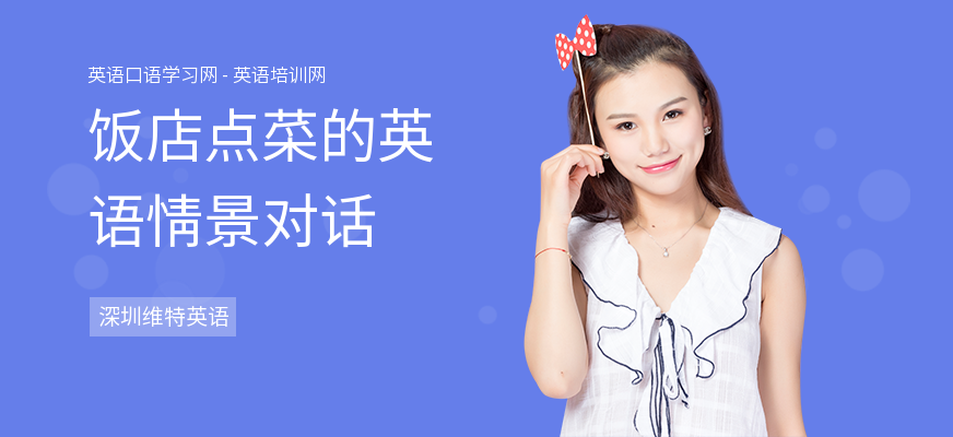 饭店点菜的英语情景对话