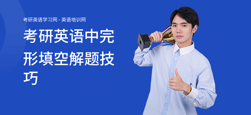 考研英语中完形填空解题技巧