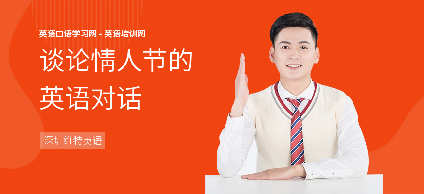谈论情人节的英语对话