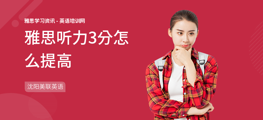 雅思听力3分怎么提高