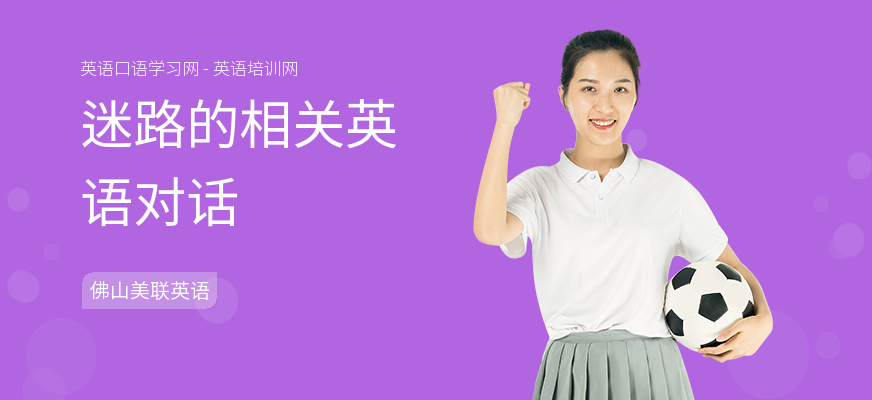 迷路的相关英语对话