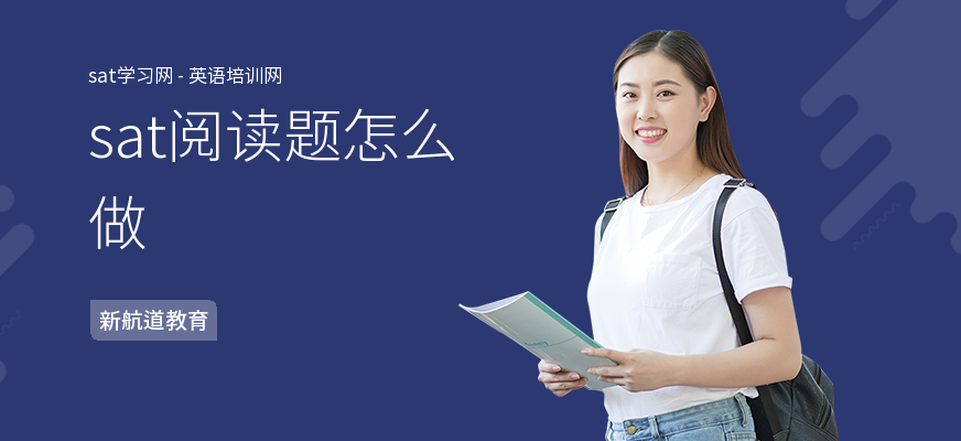 sat阅读题怎么做