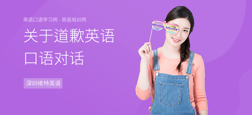 关于道歉英语口语对话