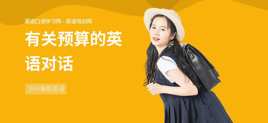 有关预算的英语对话