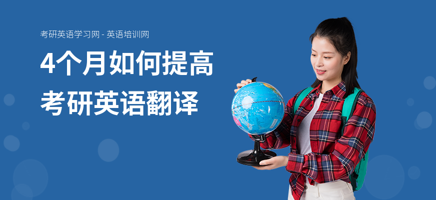 4个月如何提高考研英语翻译