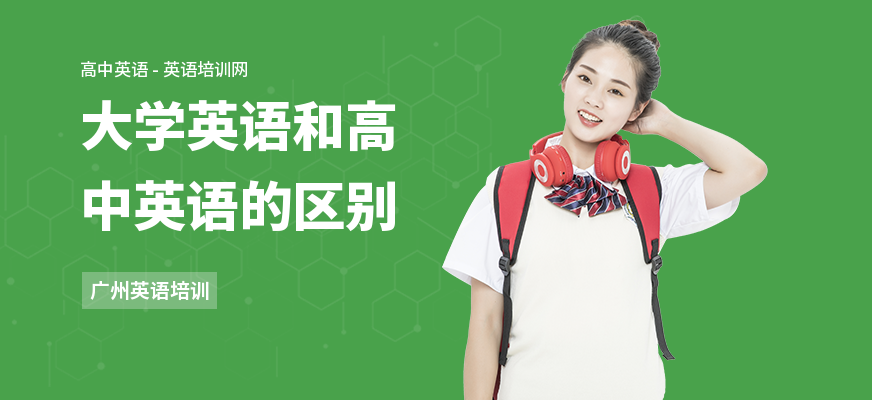 大学英语和高中英语的区别