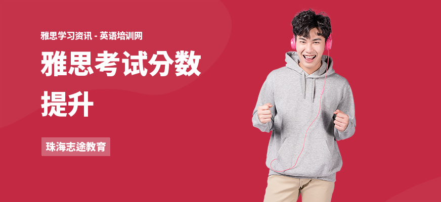 雅思考试分数提升