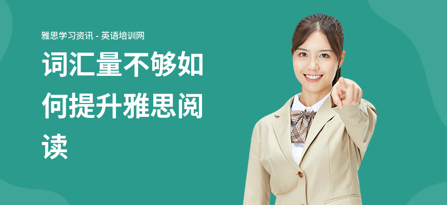词汇量不够如何提升雅思阅读