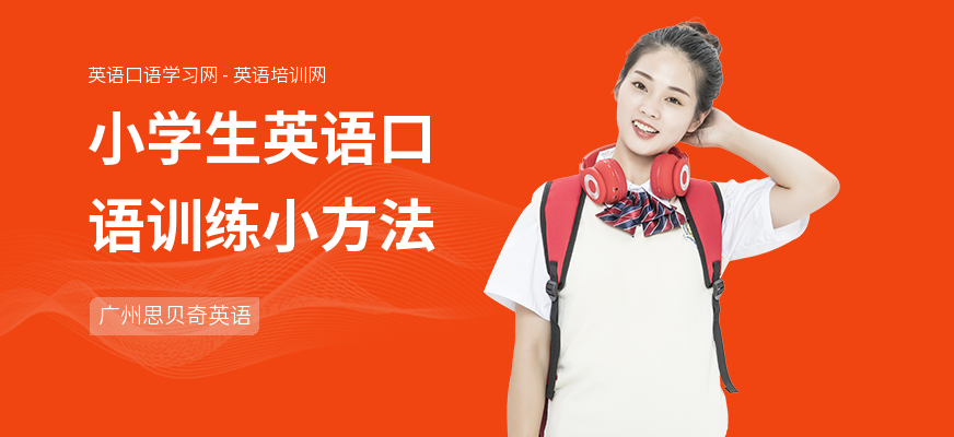 小学生英语口语训练小方法