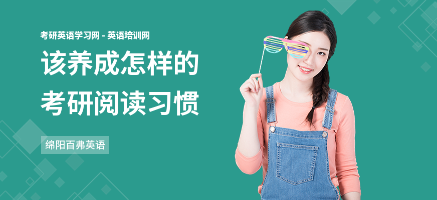 该养成怎样的考研阅读习惯
