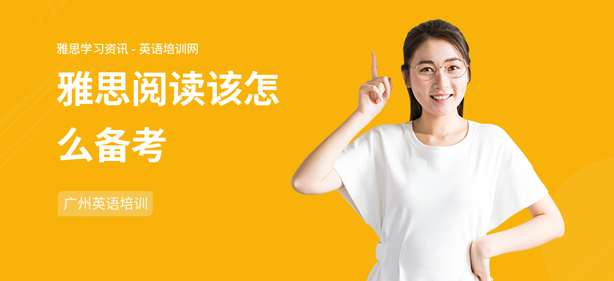 雅思阅读该怎么备考